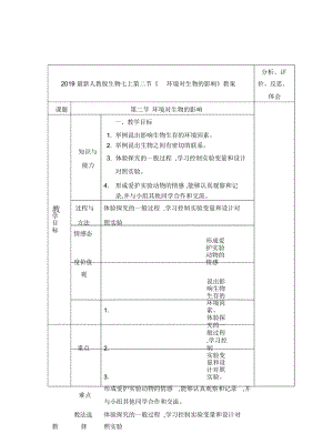 2019最新人教版生物七上第二节《环境对生物的影响》教案.docx