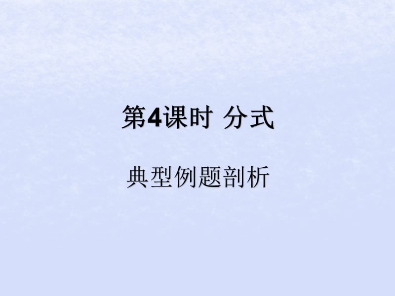 （遵义专用）2019届中考数学复习 第4课时 分式 3 典型例题剖析（课后作业）课件.ppt_第1页