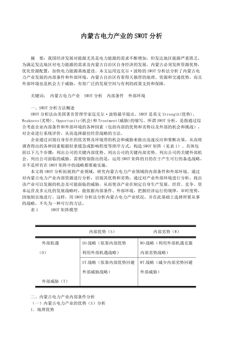 内蒙古电力产业的SWOT分析.doc_第1页