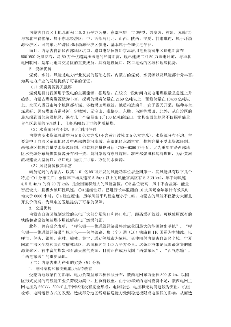 内蒙古电力产业的SWOT分析.doc_第2页