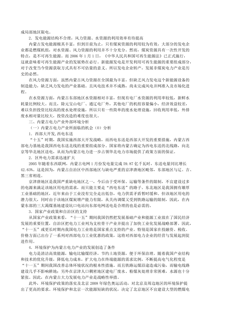 内蒙古电力产业的SWOT分析.doc_第3页