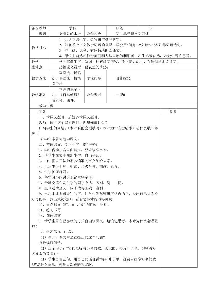 西南师大版二年级语文下册《文 第二单元4 会唱歌的木叶》教案_2.docx_第1页