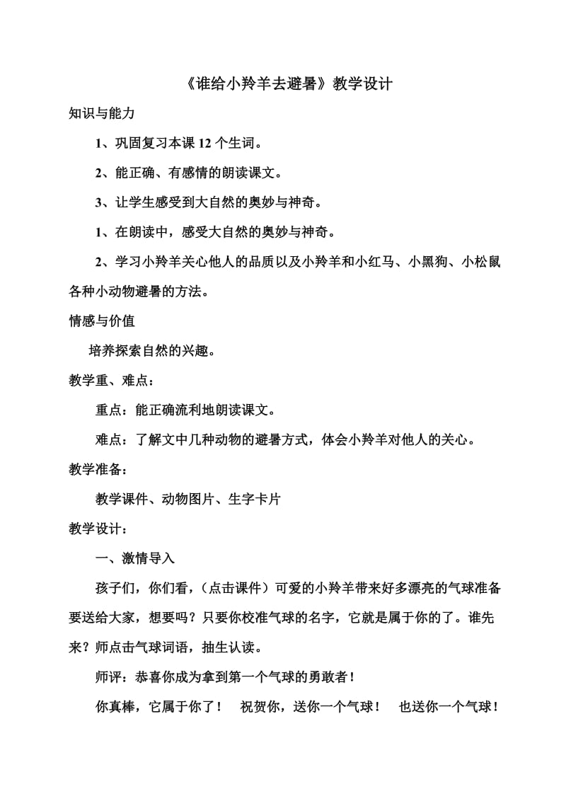 西南师大版二年级语文下册《文 第五单元14 谁跟小羚羊去避暑》教案_7.doc_第1页