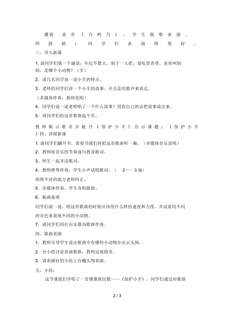 2019最新人教版小学音乐一下第四单元《保护小羊》版教案.docx_第2页