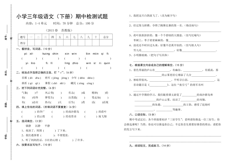 小学语文三年级期中检测试卷.doc_第1页