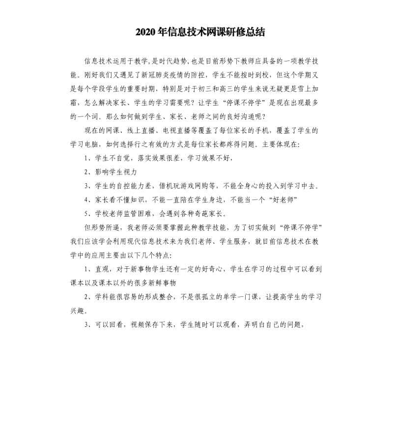 2020年信息技术网课研修总结.docx_第1页