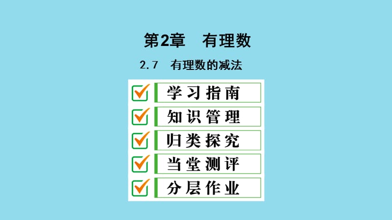 七年级数学上册 第2章 有理数 2.7 有理数的减法课件 （新版）华东师大版.ppt_第1页