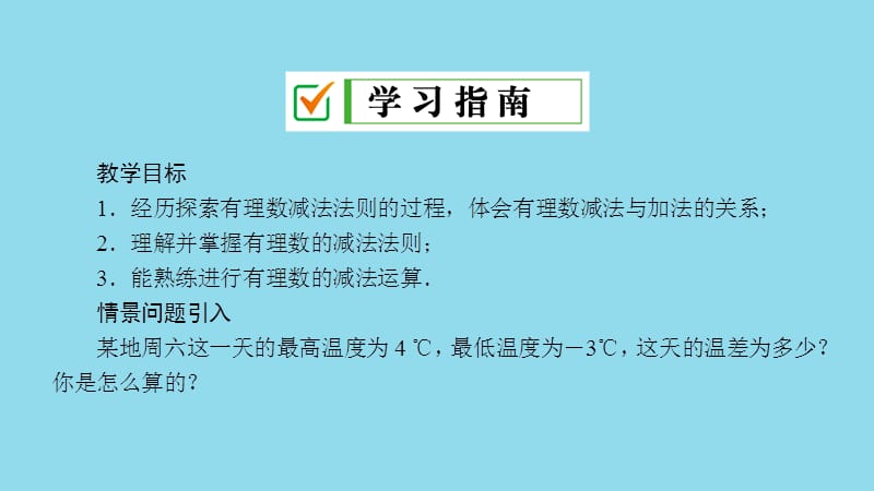 七年级数学上册 第2章 有理数 2.7 有理数的减法课件 （新版）华东师大版.ppt_第2页