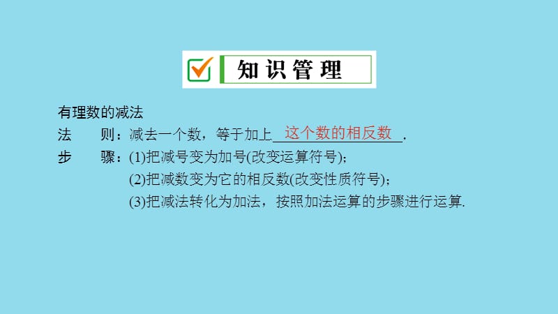 七年级数学上册 第2章 有理数 2.7 有理数的减法课件 （新版）华东师大版.ppt_第3页