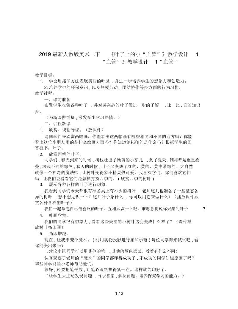 2019最新人教版美术二下《叶子上的小“血管”》教学设计1.docx_第1页