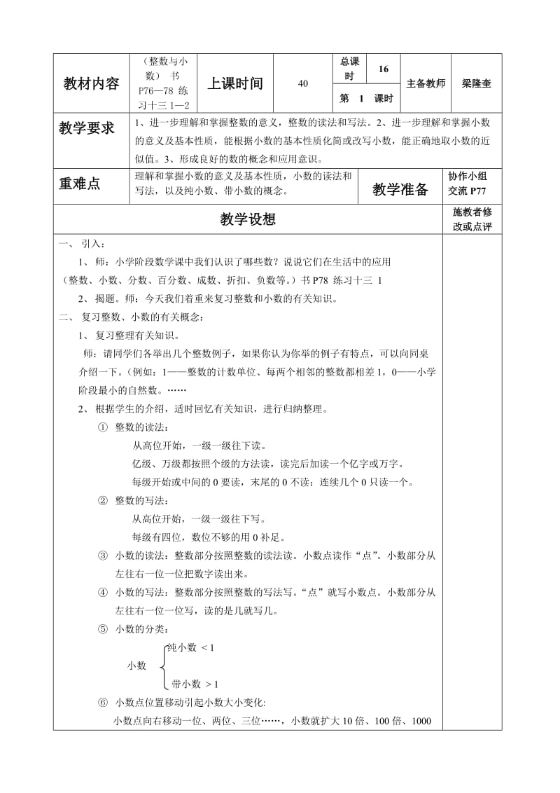 人教版六年级数学下册总复习集体备课教案【全册】 .doc_第1页