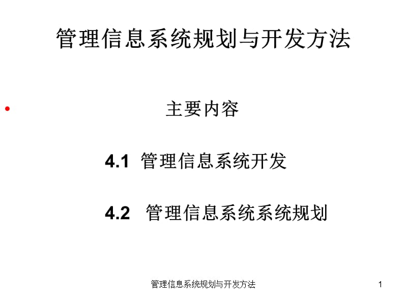 管理信息系统规划与开发方法课件.ppt_第1页