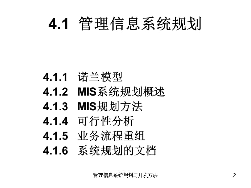 管理信息系统规划与开发方法课件.ppt_第2页