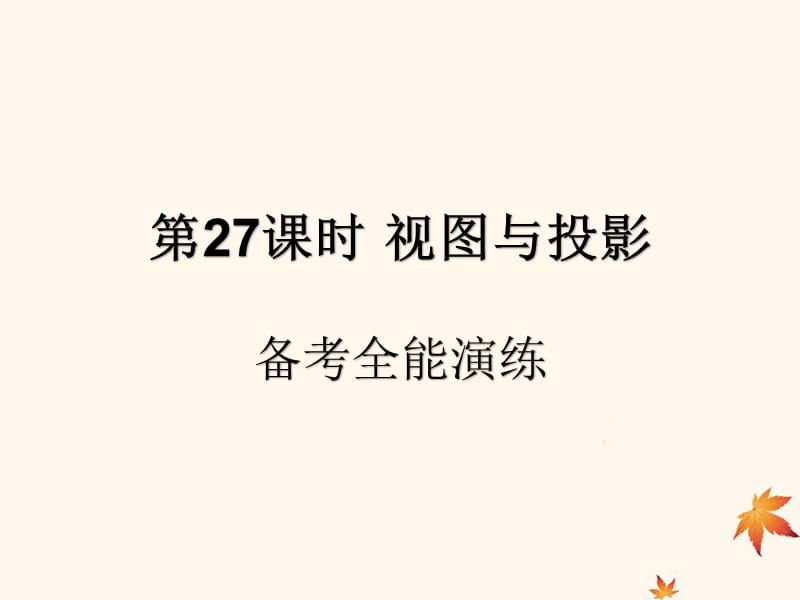 （遵义专用）2019届中考数学复习 第27课时 视图与投影 4 备考全能演练（课后作业）课件.ppt_第1页