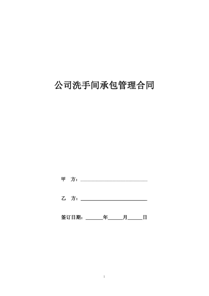 2019年最新公司洗手间承包管理合同协议书范本模板.docx_第1页