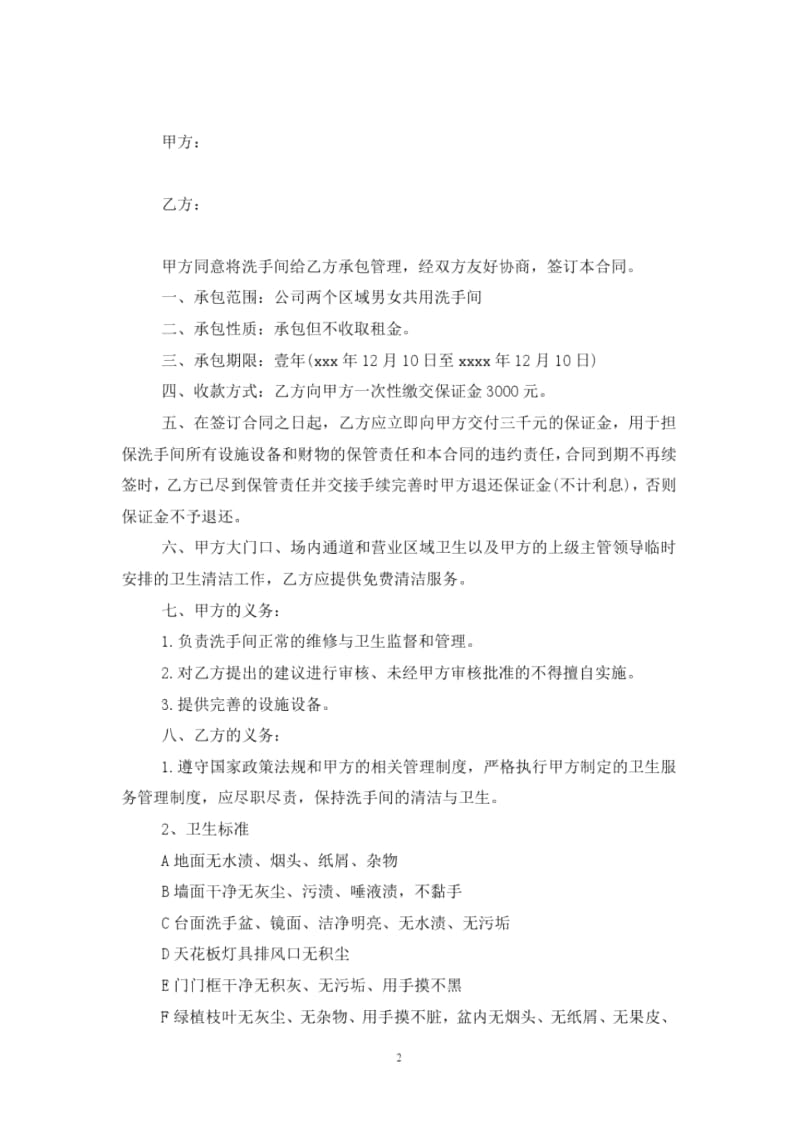 2019年最新公司洗手间承包管理合同协议书范本模板.docx_第2页