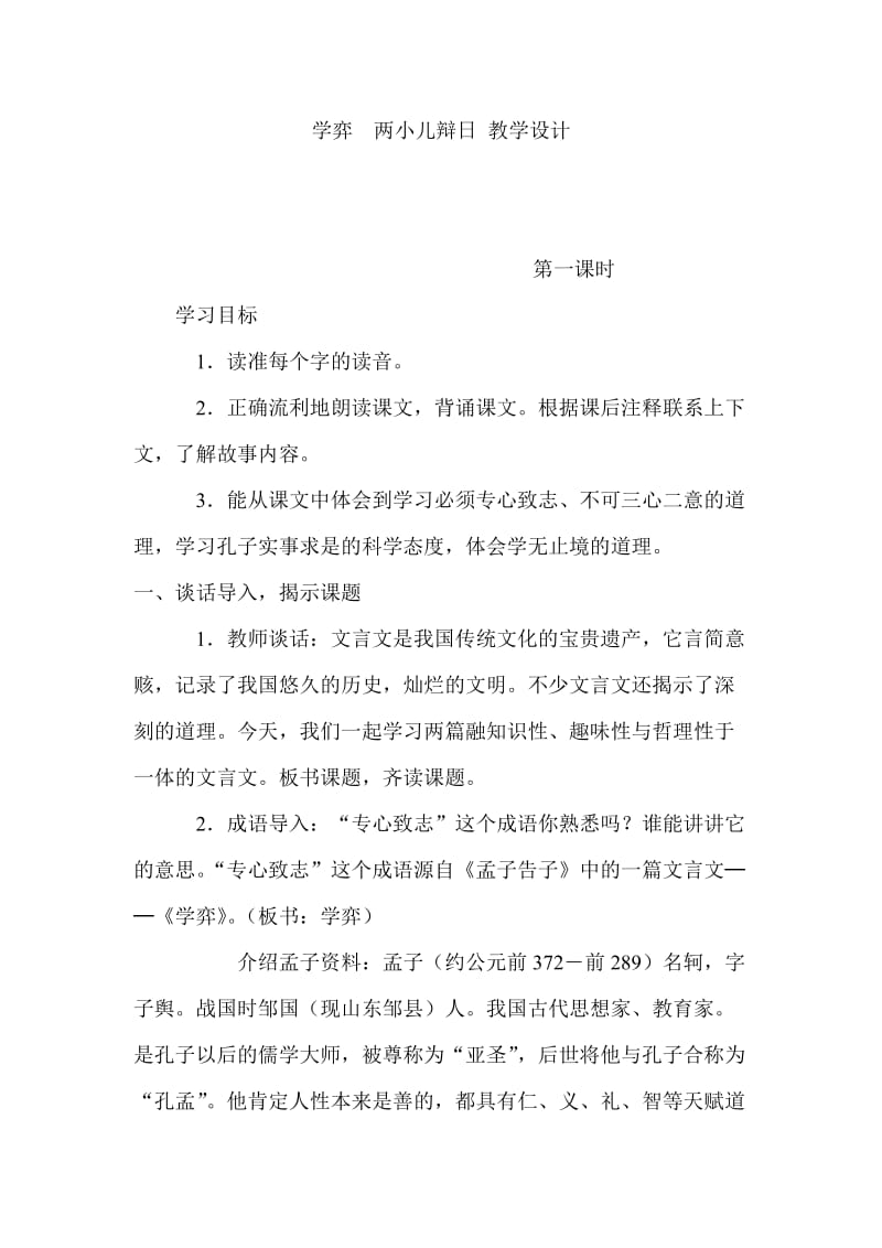 学弈两小儿辩日 教学设计.doc_第1页