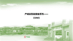 【精品】SIM卡行业上市公司研究报告简版PPT.pptx