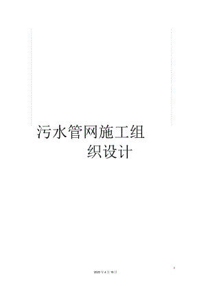 污水管网施工组织设计.docx