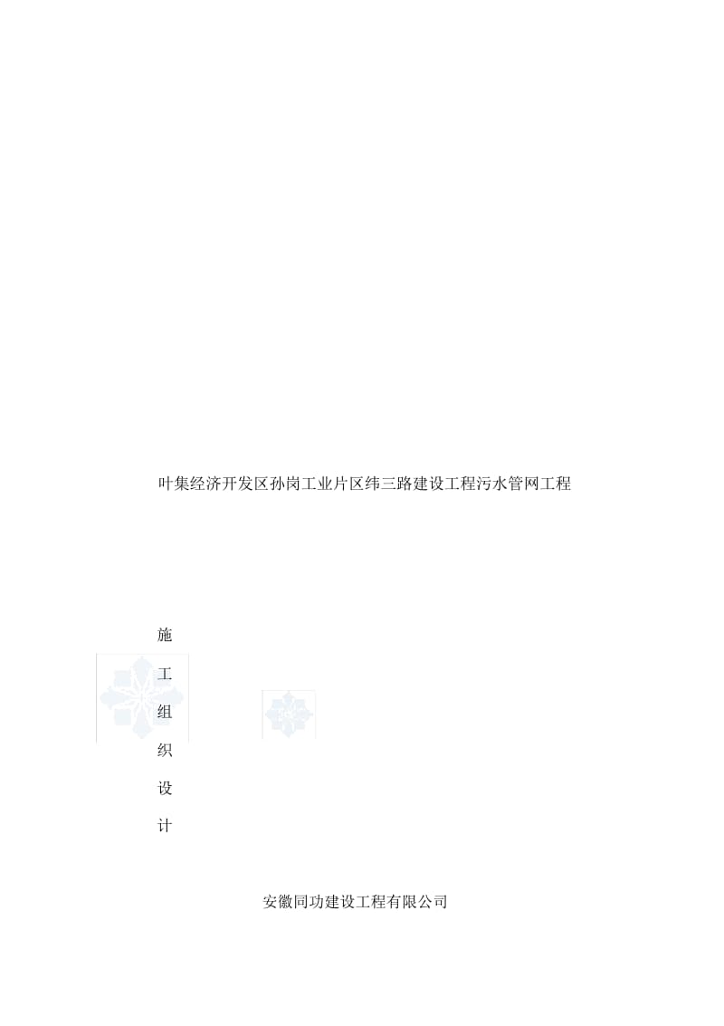 污水管网施工组织设计.docx_第2页