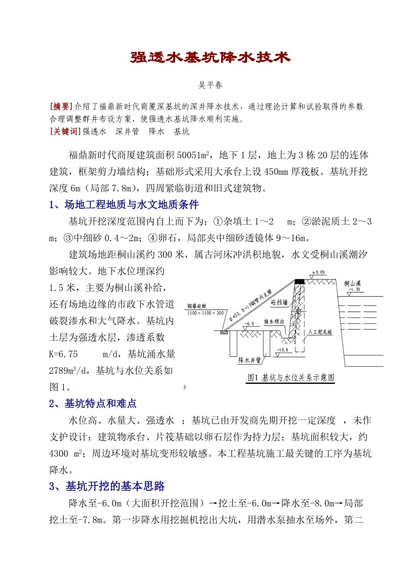 强透水基坑降水技术.doc_第1页