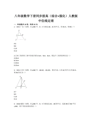 八年级数学下册同步拔高（综合 强化）人教版中位线定理.doc