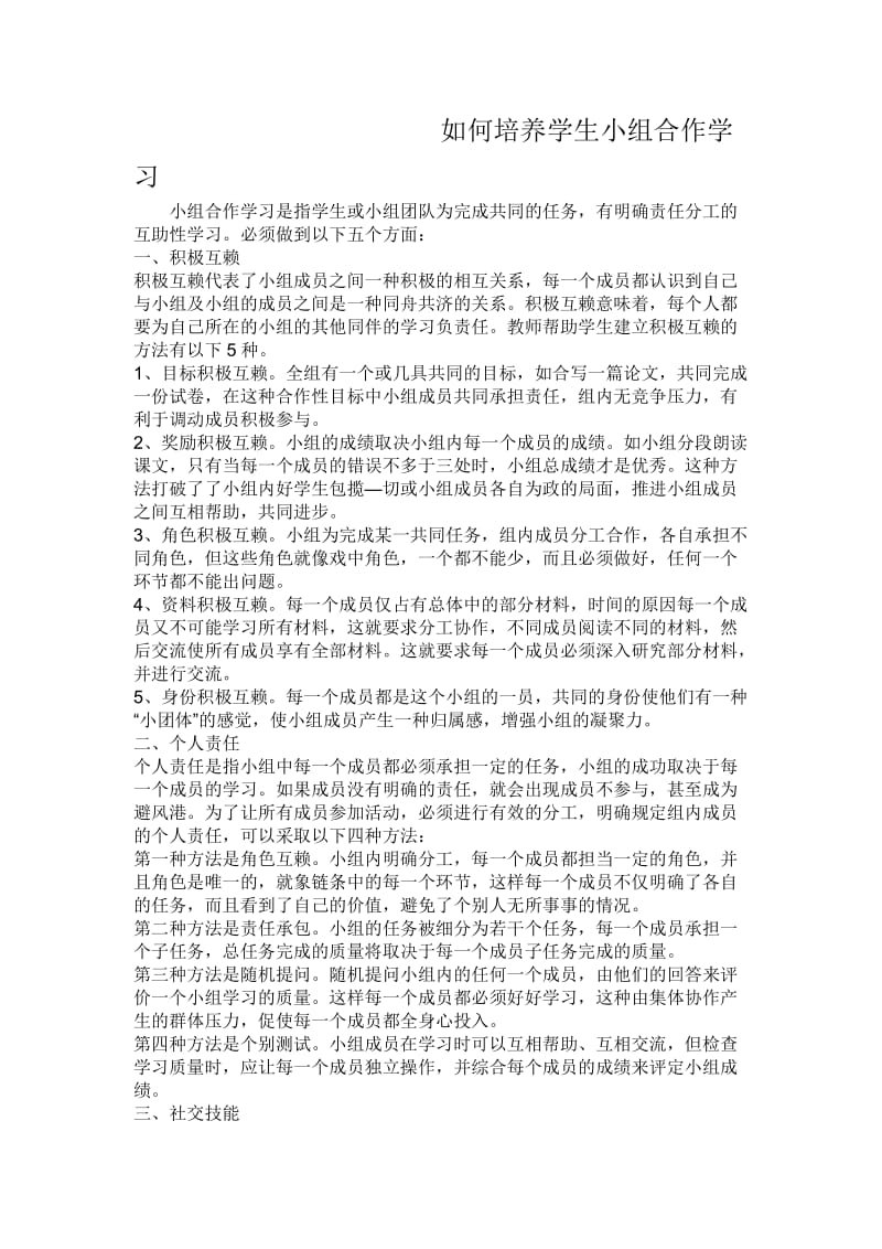 如何培养学生小组合作学习.doc_第1页