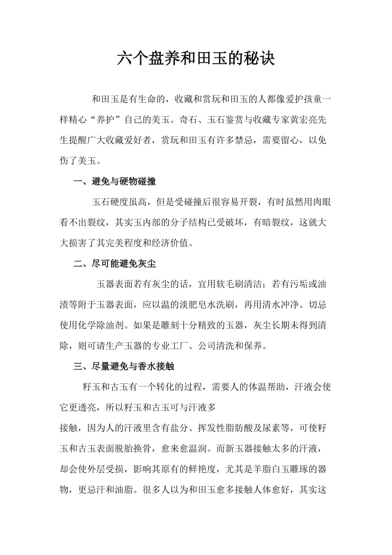 六个盘养和田玉的秘诀.doc_第1页