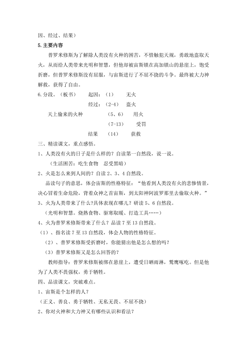 西南师大版六年级语文下册《六单元23 天上偷来的火种》教案_8.doc_第2页