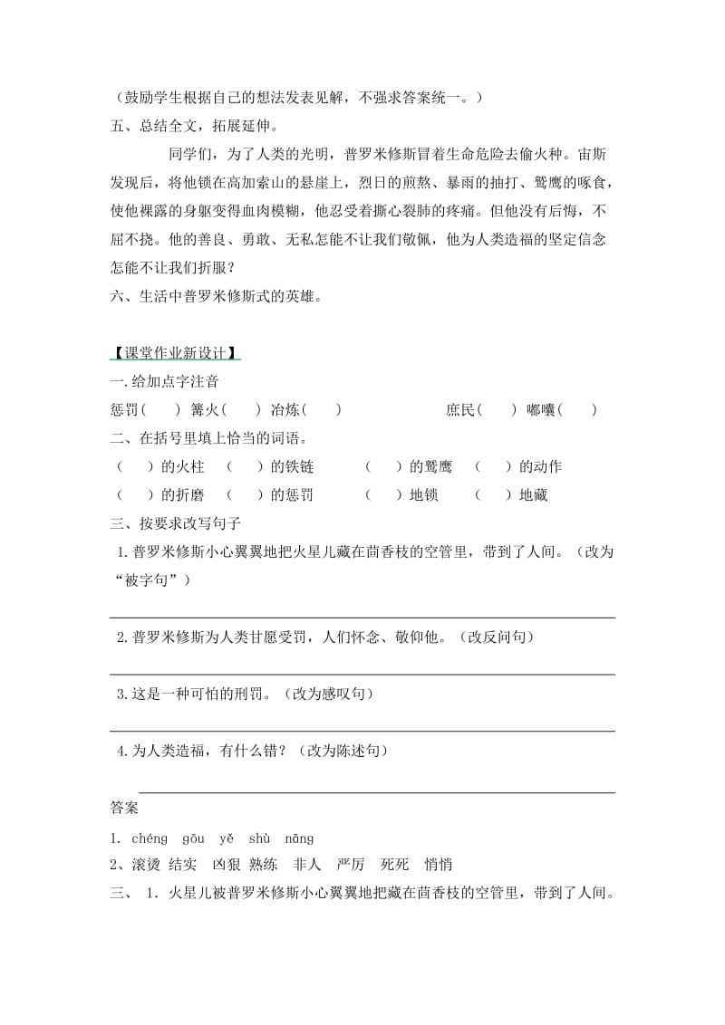 西南师大版六年级语文下册《六单元23 天上偷来的火种》教案_8.doc_第3页