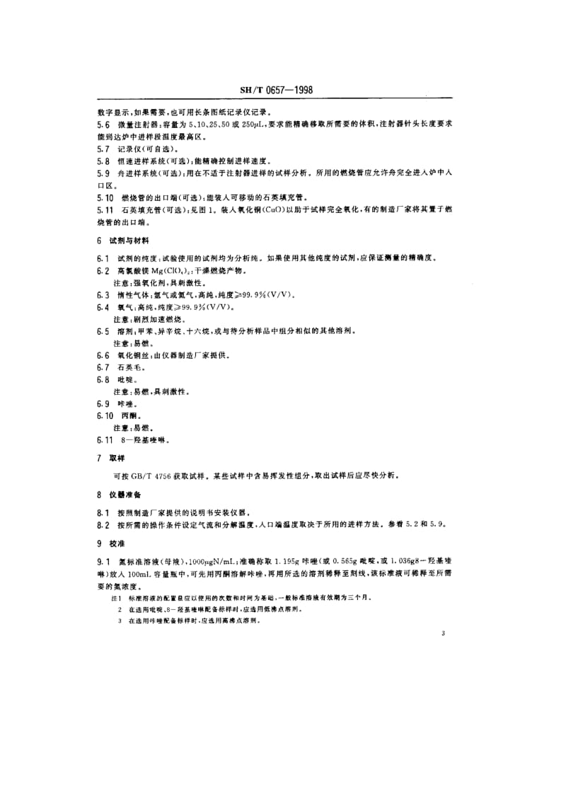 液态石油烃中痕量氮测定法（氧化燃烧和化学发光法） .doc_第3页