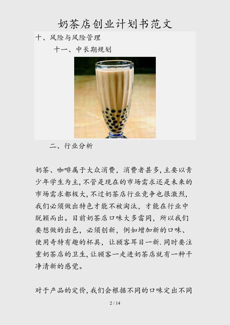 （最新）奶茶店创业计划书范文（精品干货）.doc_第2页