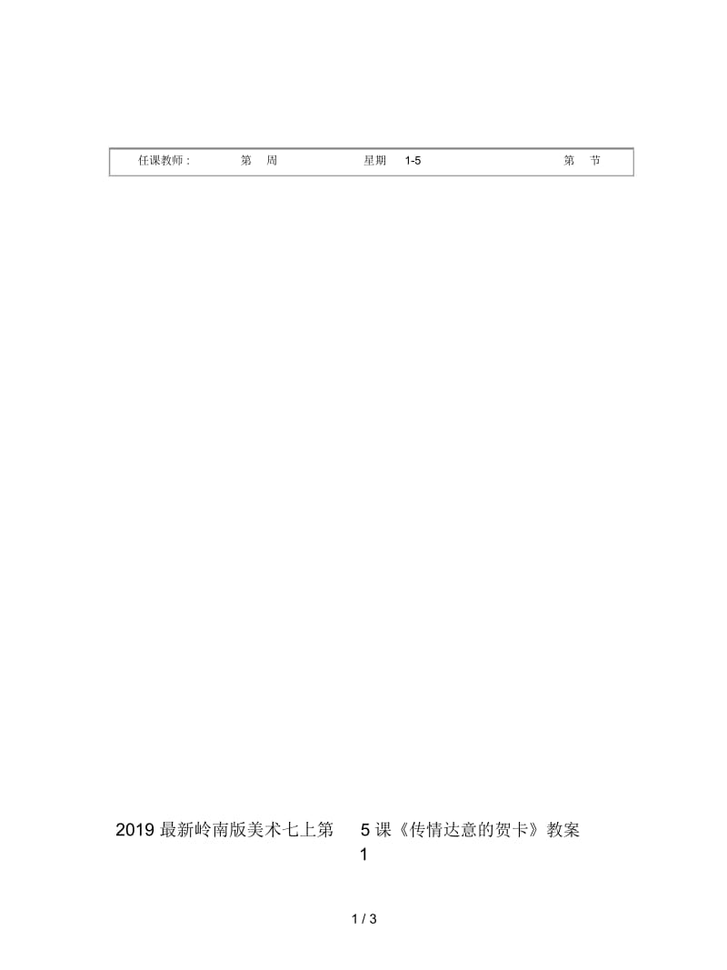 2019最新岭南版美术七上第5课《传情达意的贺卡》教案1.docx_第1页