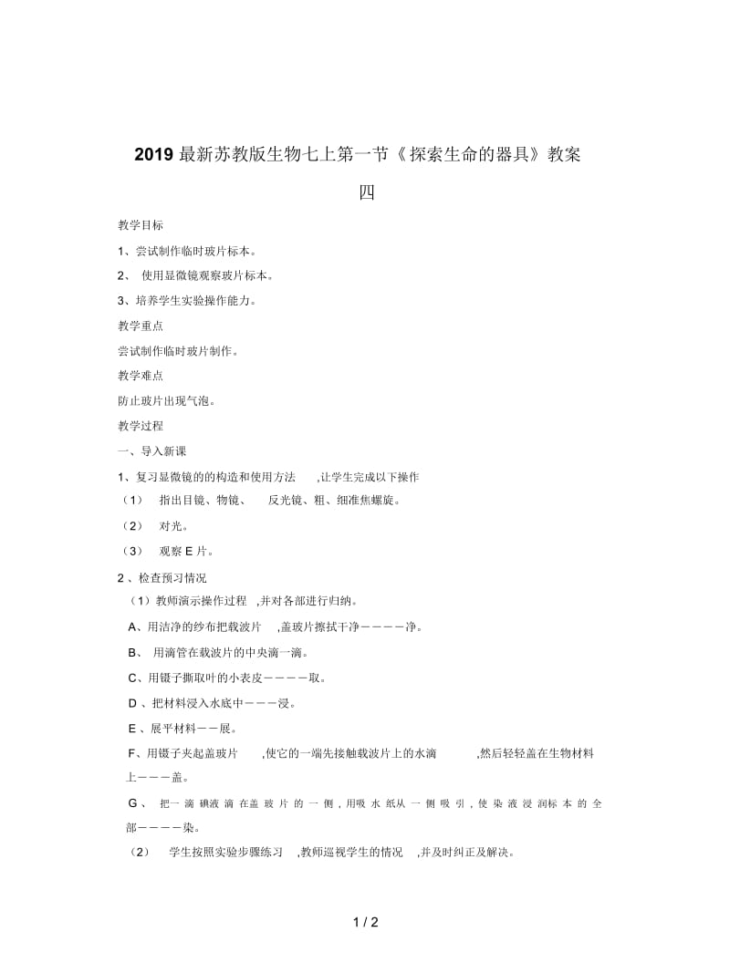 2019最新苏教版生物七上第一节《探索生命的器具》教案四.docx_第1页