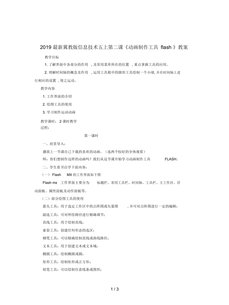 2019最新冀教版信息技术五上第二课《动画制作工具flash》教案.docx_第1页