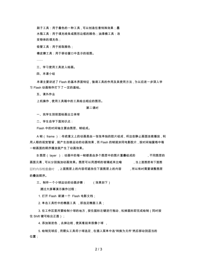 2019最新冀教版信息技术五上第二课《动画制作工具flash》教案.docx_第2页