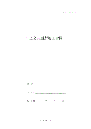 2019年厂区公共厕所施工合同协议书范本模板.docx