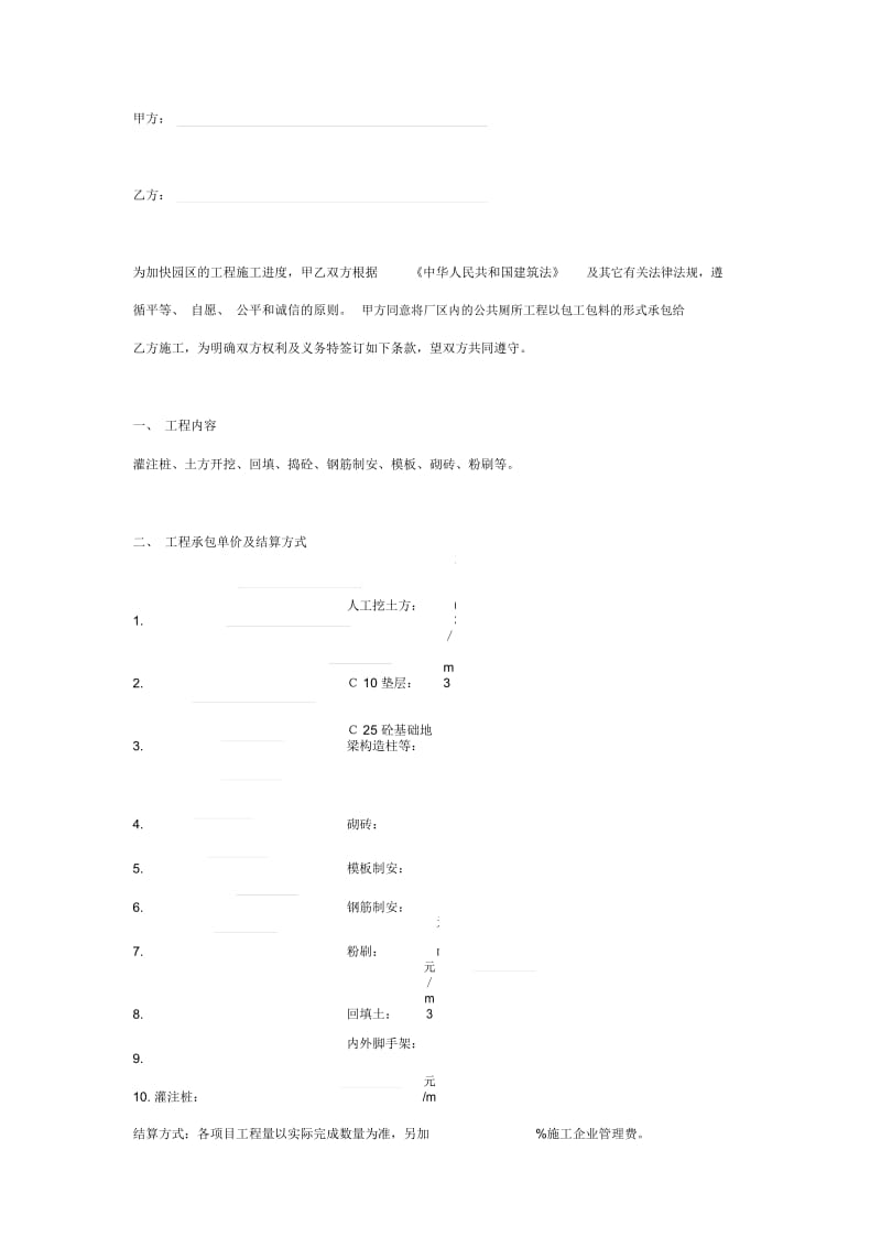 2019年厂区公共厕所施工合同协议书范本模板.docx_第2页