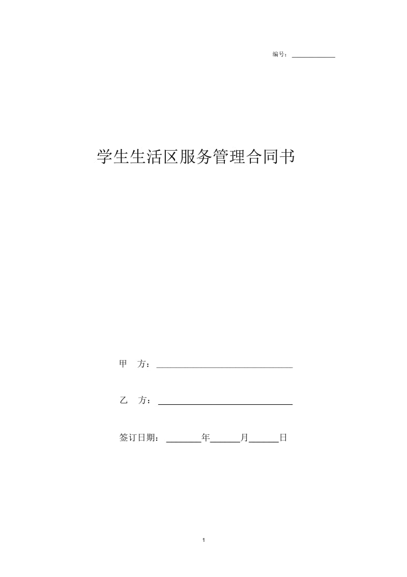 2019年学生生活区服务管理合同协议书范本模板.docx_第1页