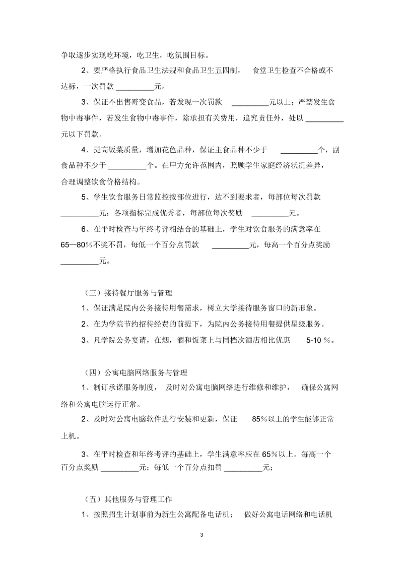 2019年学生生活区服务管理合同协议书范本模板.docx_第3页