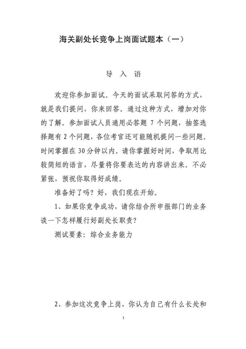 海关选拔副处长竞争上岗面试题本(一).doc_第1页