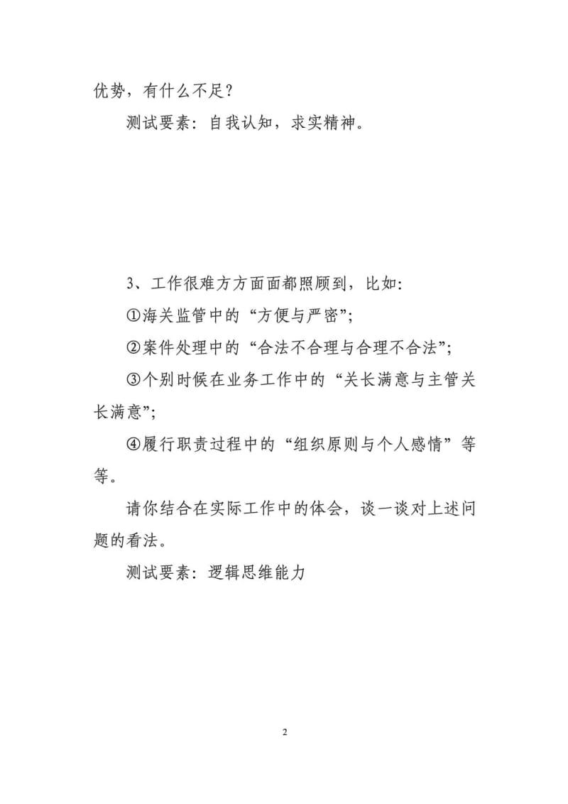 海关选拔副处长竞争上岗面试题本(一).doc_第2页