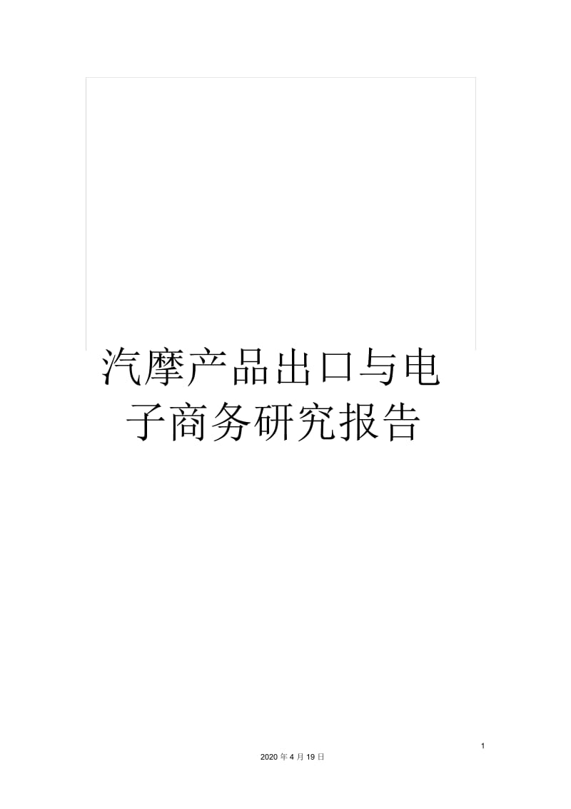 汽摩产品出口与电子商务研究报告.docx_第1页