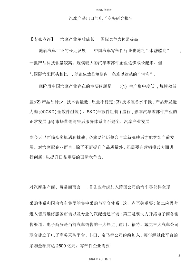 汽摩产品出口与电子商务研究报告.docx_第2页