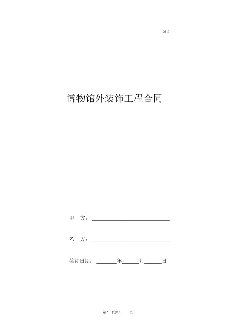 2019年博物馆外装饰工程合同协议书范本模板.docx_第1页