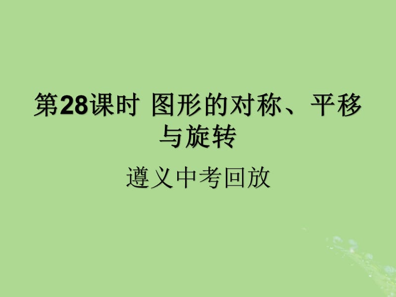 （遵义专用）2019届中考数学复习 第28课时 图形的对称、平移与旋转 2 遵义中考回放（课后作业）课件.ppt_第1页