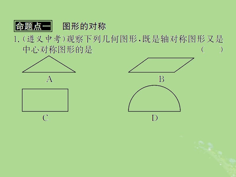 （遵义专用）2019届中考数学复习 第28课时 图形的对称、平移与旋转 2 遵义中考回放（课后作业）课件.ppt_第2页