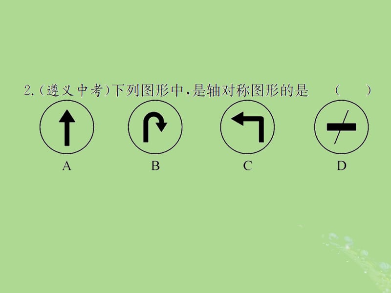 （遵义专用）2019届中考数学复习 第28课时 图形的对称、平移与旋转 2 遵义中考回放（课后作业）课件.ppt_第3页