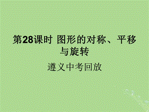 （遵义专用）2019届中考数学复习 第28课时 图形的对称、平移与旋转 2 遵义中考回放（课后作业）课件.ppt