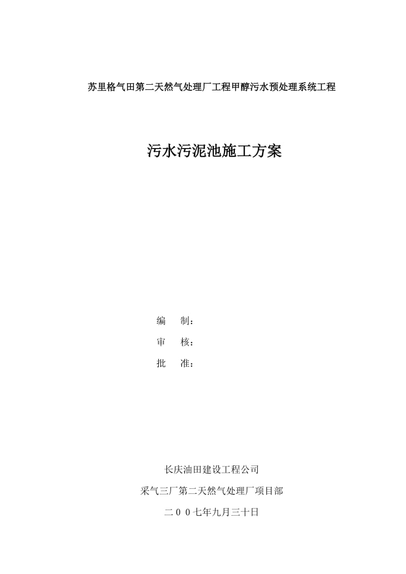 污水污泥池施工方案123.doc_第1页